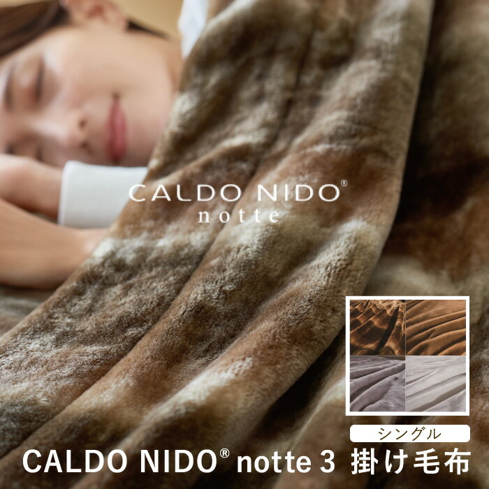 カルドニード・ノッテ3 掛け毛布 シングル カルドニードノッテ3 new CALDO NIDO notte3 高級 カルドニード 毛布 シングル 日本製 フェイクファー ブランド オーロラ シルバー ベージュ ホワイ…