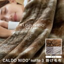 カルドニード・ノッテ3 掛け毛布 ダブル カルドニードノッテ3 new CALDO NIDO notte3 高級 毛布 日本製 フェイクファー ブランド オーロラ シルバー ベージュ ホワイト ディーブレス