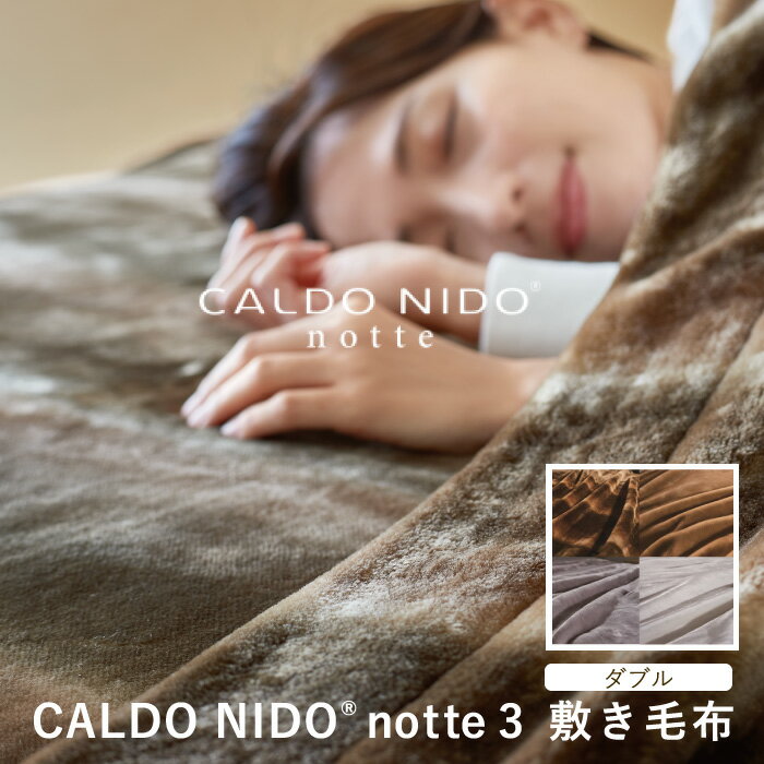 【クーポンで2000円OFF！5/16AM1:59まで】カルドニード・ノッテ3 敷き毛布 ダブル new CALDO NIDO notte3 カルドニードノッテ3 高級毛布 カルドニード ダブル 日本製 フェイクファー ブランド オーロラ シルバー ベージュ ホワイト ディーブレス