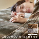 【クーポンで1500円OFF!7/26AM1:59まで】カルドニード・ノッテ3 敷き毛布 ダブル new CALDO NIDO notte3 カルドニードノッテ3 高級毛布 カルドニード ダブル 日本製 フェイクファー ブランド オーロラ シルバー ベージュ ホワイト ディーブレス
