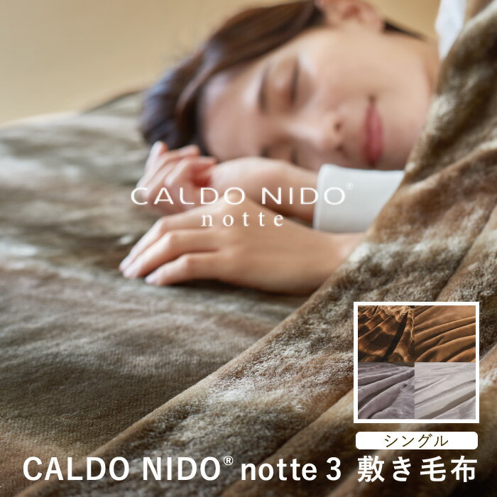 カルドニード・ノッテ3 敷き毛布 シングル カルドニードノッテ3 new CALDO NIDO notte3 高級 毛布 カルドニード シングル 日本製 フェイクファー ブランド オーロラ シルバー ベージュ ホワイト ディーブレス