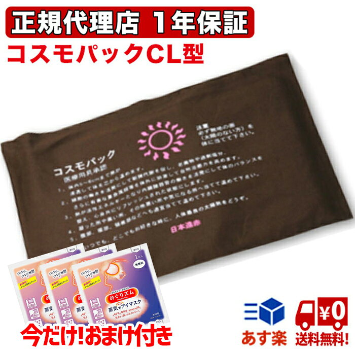 【サイズ(約)】：400X280mm 【重量(約)】：約820g 【使用電源】：AC100V 【消費電力】：80W 【医療用具承認番号】：21600BZZ00070000 【機能】：強、中、弱、三段階温度調節 8時間電源自動OFFタイマー機能内蔵 【生産国】：日本くつろぎながら温熱療法が自宅でできる 【6つの効能・効果】 　1). 温熱効果・血行をよくする。 　2). 疲労回復 　3). 筋肉のこりをほぐす。 　4). 神経痛・筋肉痛の痛みをやわらげる。 　5). 胃腸の働きを活発にする。 　6). 冷房・冷え性・便秘症に最適 【安全性を第一に】 発熱体そのものが完璧に絶縁されているうえに二重、三重の絶縁構造が施されています。 又、サーモスタットも複数個内部に均一に設置してあるので局所的な過熱はありません。 広告文責 株式会社セミナーブレイン03-6261-1375 メーカー(製造)・輸入者名 株式会社遠赤技研 区分 日本製・医療機器 お求めやすいプライス▼初めての方はこちら▼送料無料 温度調節機能付き▼カバー2種類付▼送料無料 温度調節機能付き▼大きいサイズ▼送料無料 コスモパックフィット コスモパックCS コスモパックCL