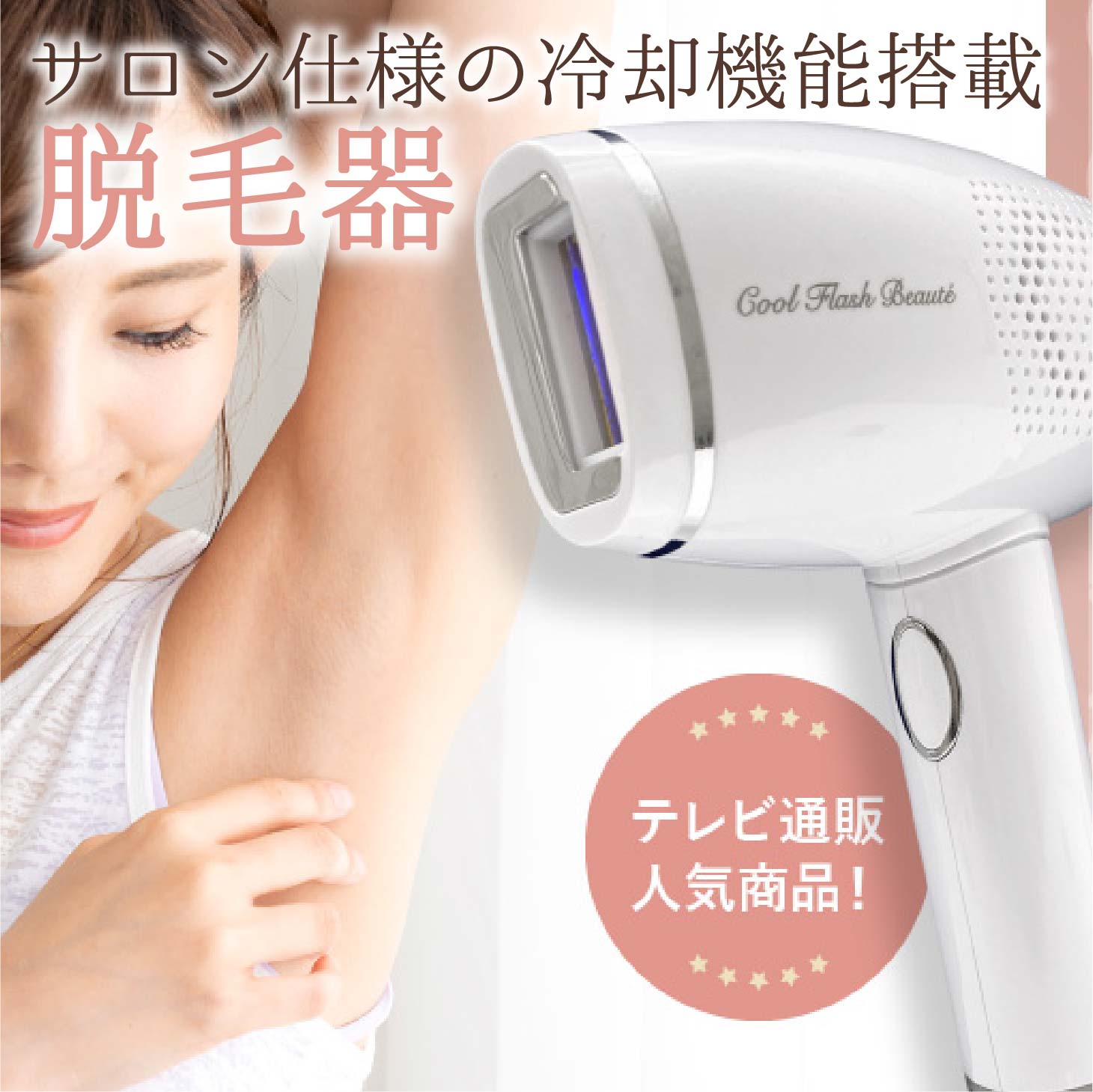 冷却脱毛器 クールフラッシュボーテ ツルスベ 光美容器 ムダ毛ケア スポットアタッチメント 光脱毛器 家庭用 冷感 vio 光美容器 フラッ..