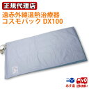 【サイズ(約)】：1,000X600mm 【重量(約)】：約2,000g 【使用電源】：AC100V 【消費電力】：80W 【医療用具承認番号】：21600BZZ00070000 【機能】：強、中、弱、三段階温度調節 8時間電源自動OFFタイマー機能内蔵 【生産国】：日本くつろぎながら温熱療法が自宅でできる 【6つの効能・効果】 　1). 温熱効果・血行をよくする。 　2). 疲労回復 　3). 筋肉のこりをほぐす。 　4). 神経痛・筋肉痛の痛みをやわらげる。 　5). 胃腸の働きを活発にする。 　6). 冷房・冷え性・便秘症に最適 【安全性を第一に】 発熱体そのものが完璧に絶縁されているうえに二重、三重の絶縁構造が施されています。 広告文責 株式会社セミナーブレイン03-6261-1375 メーカー(製造)・輸入者名 株式会社遠赤技研 区分 日本製・医療機器