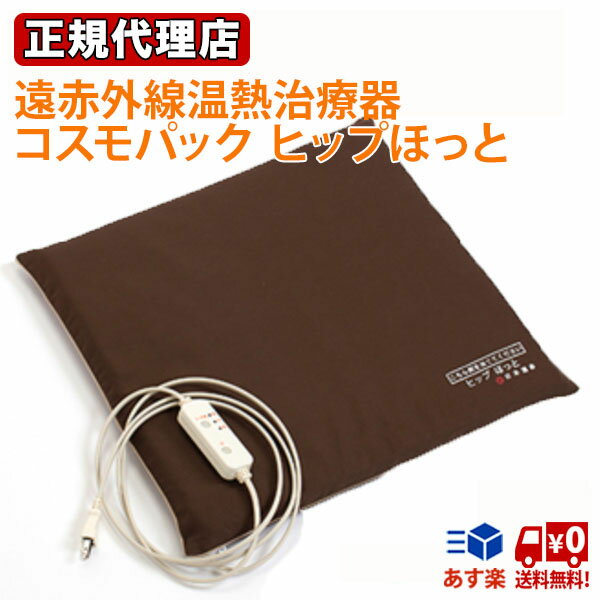 ほっと 遠赤外線 温熱治療器 コスモパック ヒップほっと 日本遠赤 【送料無料 あす楽】