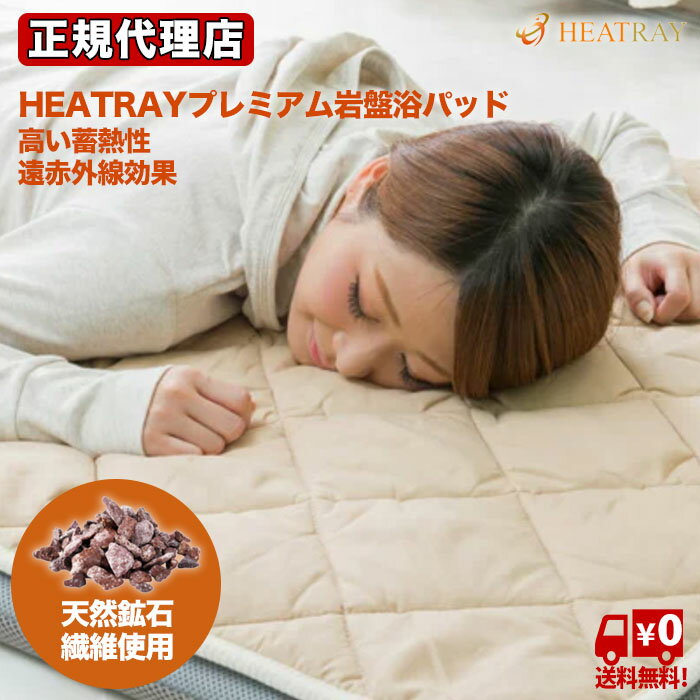 HEATRAY ヒートレイ プレミアム岩盤浴パッド シングル ユメロン プレミアム 岩盤浴 パッド シングル PSK-011 敷きパッド 冬 シングル 敷きパット 敷パット 敷パッド パッドシーツ 敷き毛布 敷毛布 寝具 冷え対策 1