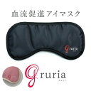 グルリア アイマスク 安眠 睡眠 グルリア 目 温め グッズ 快眠 アイピロー プレゼント アイケア 疲れ目 目の疲れ ストレス 繰り返し 洗濯 温める リラックス ギフト gruria 温活 ブラック ピンク