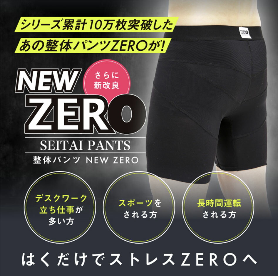 整体パンツ NEW ZERO 男性用 ショーツ インナー 下着 骨盤ショーツ 姿勢 引き締め 腰の反り サポート ムレにくい 男性用骨盤下着 送料無料 前開きタイプ 骨盤ケアパンツ 骨盤矯正パンツ 骨盤補正パンツ ニューゼロ NEWゼロ ブラック