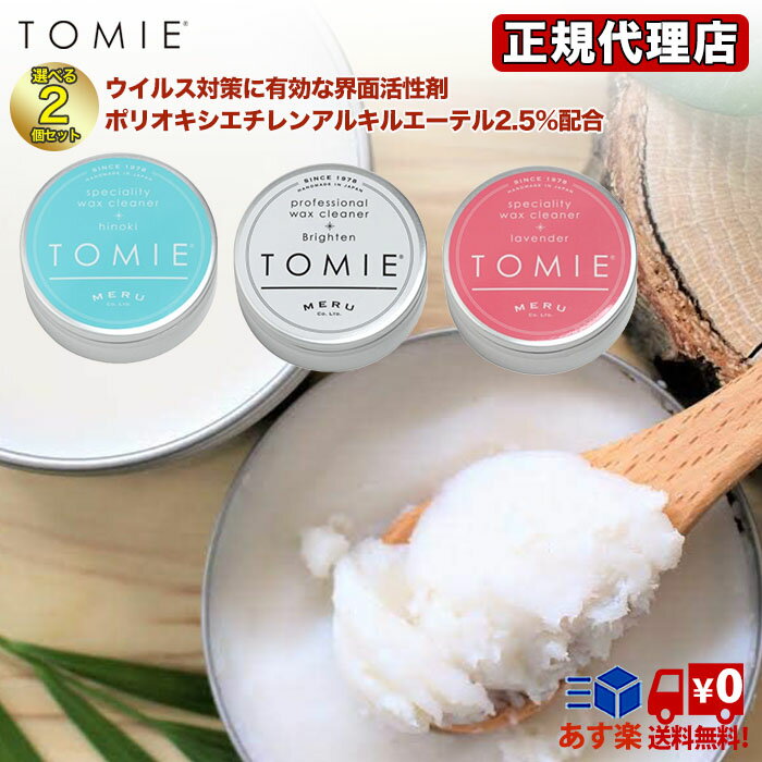 トミエ TOMIE MERU ワックス クリーナー 選べる2個セット 界面活性剤 ウイルス対策 ウイルス 対策 ウイルス除去 安全性 送料無料