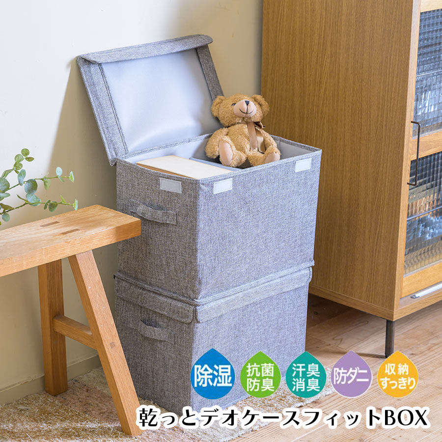 【クーポンで500円OFF！5/27AM1:59まで】乾っとデオケースライト フィットBOX 2個セット 収納ケース 収納ボックス 蓋付 取っ手付 折り畳み 積み重ね リビング収納 帝人 TEIJIN 2枚組 FITBOX フィットボックス グレー カラーボックス スタッキング おもちゃ入れ 子ども部屋