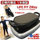 NEW ライフフィット 2WAY トレーナー 振動マシン ラ