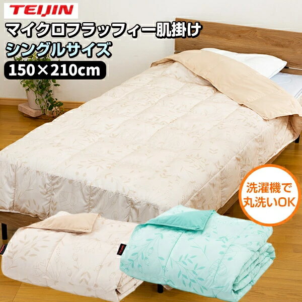 テイジン マイクロフラッフィー 肌掛け布団 シングル MICROFLUFFY Breath ket 肌がけふとん シングル 送料無料 テイジン マイクロ フラッフィー 掛け布団 肌掛け 吸放湿性 寝具 温度 湿度 快適 掛け布団 洗える