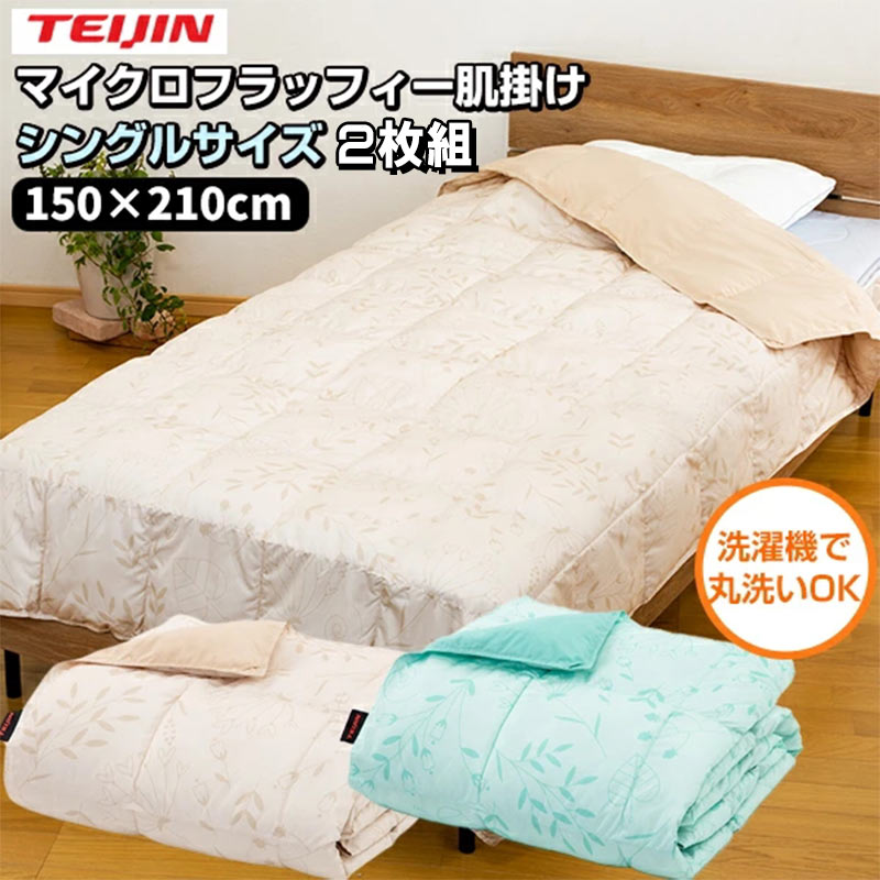 【2枚セット】テイジン マイクロフラッフィー 肌掛け布団 シングル×2枚 MICROFLUFFY Breath ket 肌がけふとん シングル 送料無料 テイジン マイクロ フラッフィー 掛け布団 肌掛け 吸放湿性 寝具 温度 湿度 快