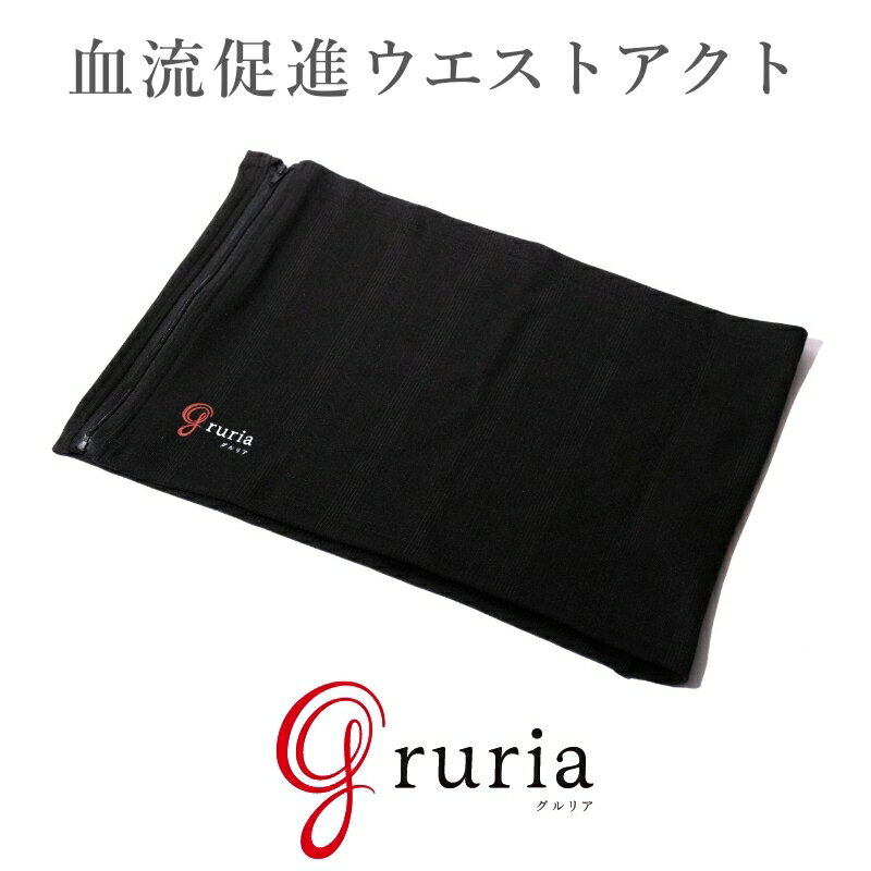 腹巻 グルリア ウエストアクト 腹巻き gruria 冷え対策 保温グッズ 温熱用パック 温熱パック 温める 暖..