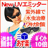 【楽天市場】【17時迄あす楽対応】ニュー UVエミッター 家庭用紫外線治療機 ワキの臭い対策・水虫治療 【代引手数料・送料共無料】：ボディー