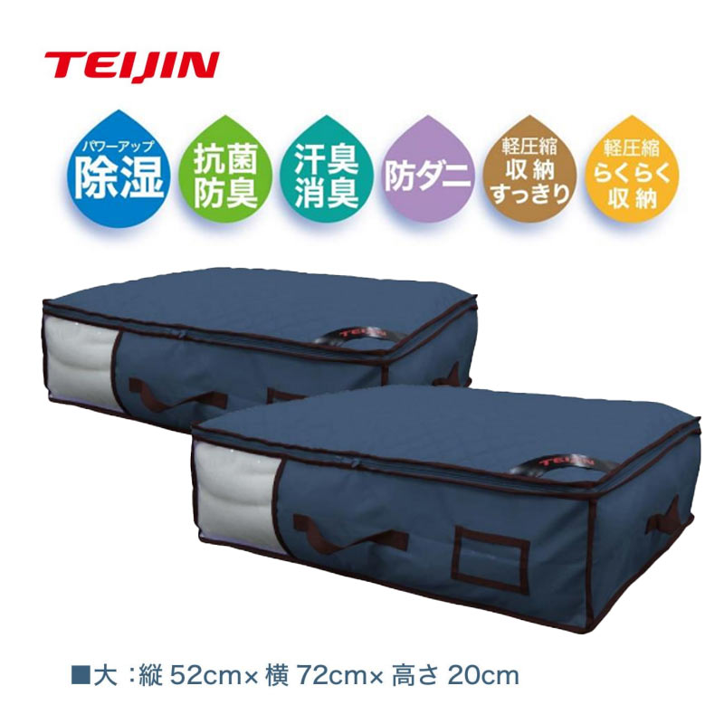 乾っとパックプレミアム 収納ケース 大 2個セット 収納パック テイジン 帝人 TEIJIN 衣類収納 布団収納 除湿 抗菌 防臭 汗臭消臭 防ダニ 収納 テレビ通販 ベルオアシス マイティトップ 吸放湿性 消臭機能 抗菌防臭 防ダニ機能 からっとパック 1