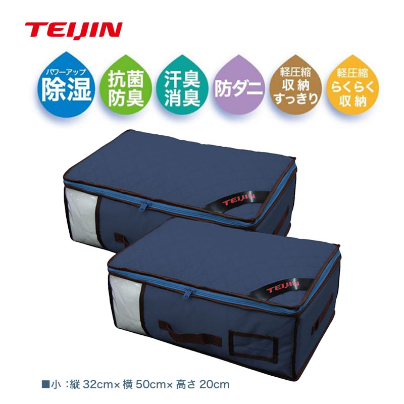 乾っとパックプレミアム 収納ケース 小 2個セット 収納パック テイジン 帝人 TEIJIN 衣類収納 布団収納 除湿 抗菌 防臭 汗臭消臭 防ダニ 収納 テレビ通販 ベルオアシス マイティトップ 吸放湿性 消臭機能 抗菌防臭 防ダニ機能 からっとパック