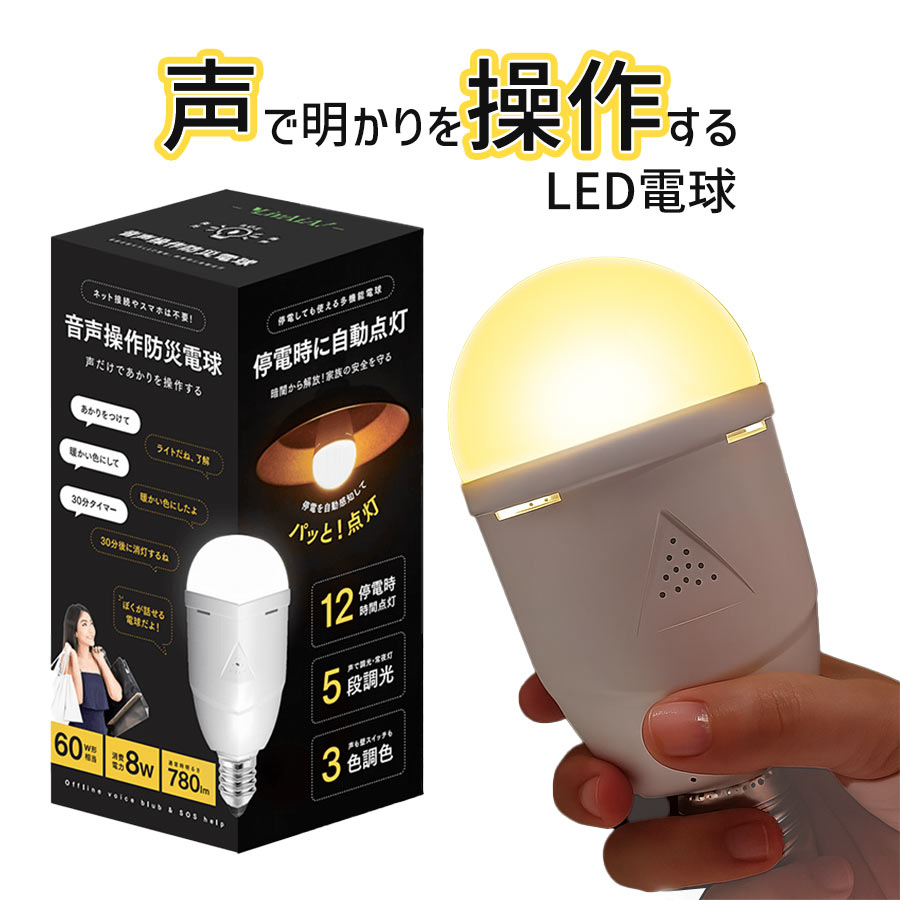 音声操作防災電球 リバイア LivAiA 音声操作 防災LED電球 防災ライト 停電自動点灯 スマート電球 調光調色可能 非常用ライト 12時間点灯 BB-01A 防災 停電時 非常灯 災害 省エネ 非常用 ランタン 懐中電灯 SOS 音声操作 BB01A 防災電球 防災用品 防災グッズ