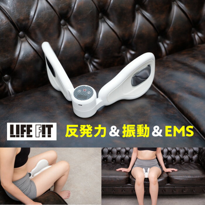 ライフフィット Vトレアプローチ LIFEFIT 挟むだけ簡単トレーニング Fit020 バネ 振動 EMS Vトレ アプローチ 内転筋 エクイササイズ 太もも ブイトレアプローチ ライフィット お尻 太もも 脚 運動 簡単 続けられる 下半身 筋トレ 腕