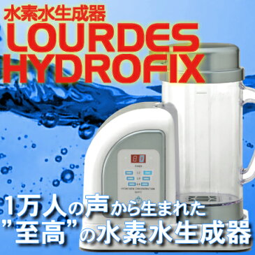 高濃度水素水生成器 ルルド ハイドロフィクス LOURDES HYDEOFIX 日本製