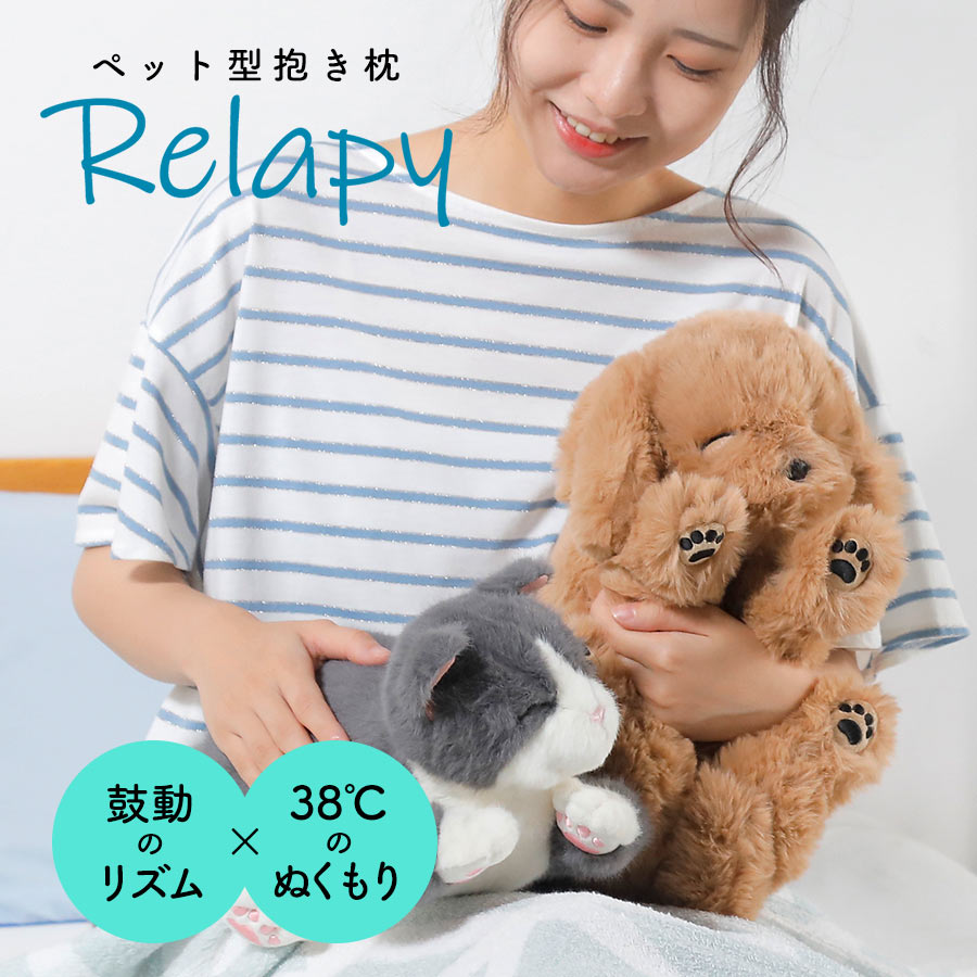 【クーポンで2000円OFF！1/29AM1:59まで】リラピー ペット型抱き枕 Relapy リラピー ペット型 抱きまくら 抱き枕 クッション ストレスケア 癒しグッズ リラックスグッズ ぬいぐるみ型クッション ヒーリンググッズ 安眠グッズ 快眠グッズ 群馬電機 猫 犬 ペット わんちゃん