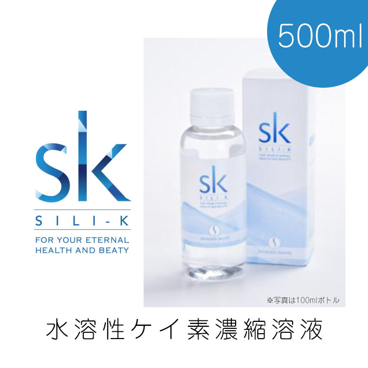 SILI-K シリー・ケイ 水溶性濃縮珪素 500ml お徳用サイズ 【シリカ入りお出汁＆持ち運びケースプレゼン..