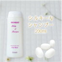 シルキーVシャンプー 200ml シルクヘアシャンプー シルキーV シャンプー ラヴィドール 化粧品 HONEST ホーネスト シリーズ ホーネストシルキー シルク化粧品 国産 群馬産 天然 純国産シルク アミノ酸シャンプー