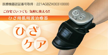 ひざ治療器 ひざケア ひざ専用 家庭用 （SM1MT）低周波治療器 膝 痛み 医療機器認証 日本製 マルタカテクノあす楽 送料無料
