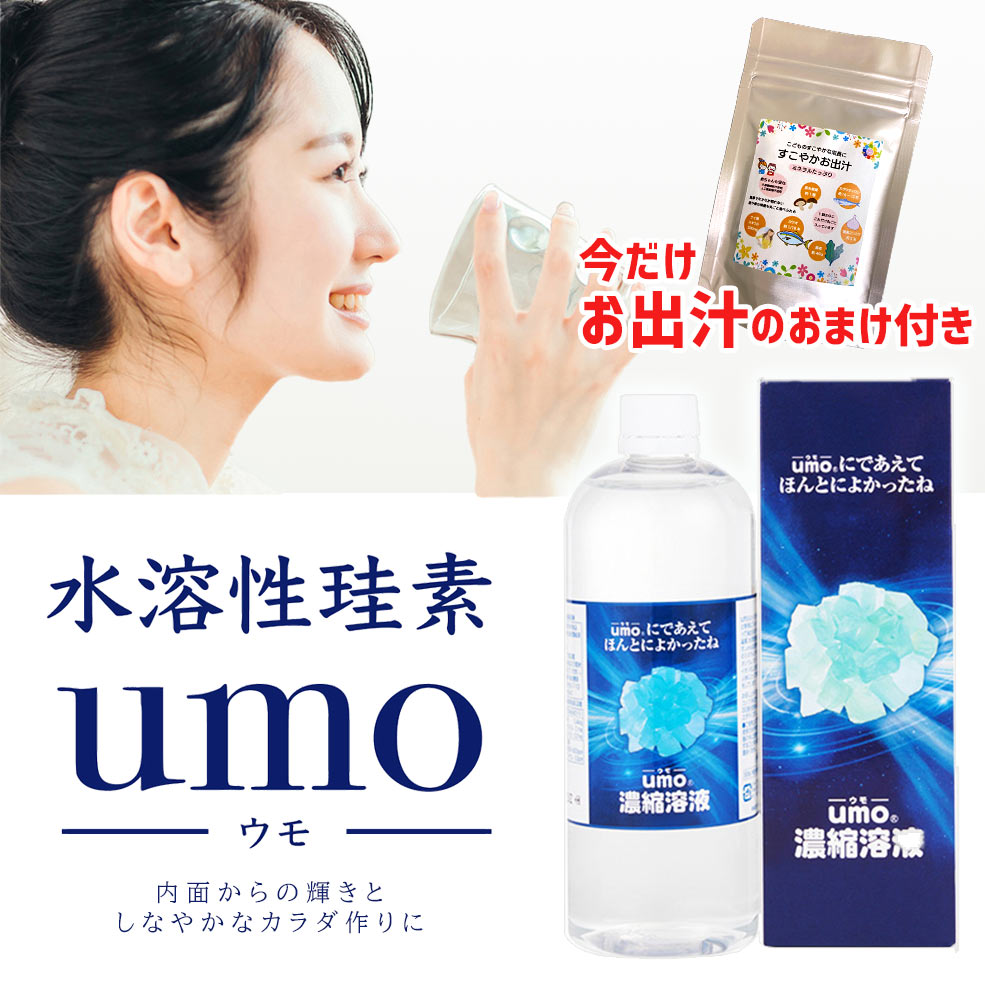 【ポイント20倍】「シリカ入りお出汁プレゼント」 umo 濃縮溶液 500ml 原液 シリカ水が作れる 水溶性ケ..