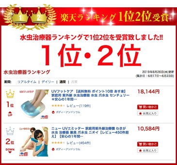 UVフットケア 【送料無料 ポイント10倍 あす楽】 家庭用 紫外線 水虫治療器 水虫 爪水虫 センチュリー ＊安心の1年間完全保証 レビュー120件超