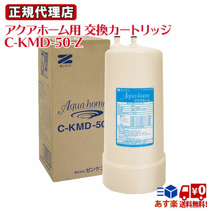 ゼンケン アクアホームカートリッジ C-KMD-50-Z ビルトイン型 CKMD50Z 用 交換 カートリッジ ゼンケン ZENKEN 浄水器 浄水カートリッジ 純正品 ゼンケン浄水器カートリッジ 正規代理店 送料無料