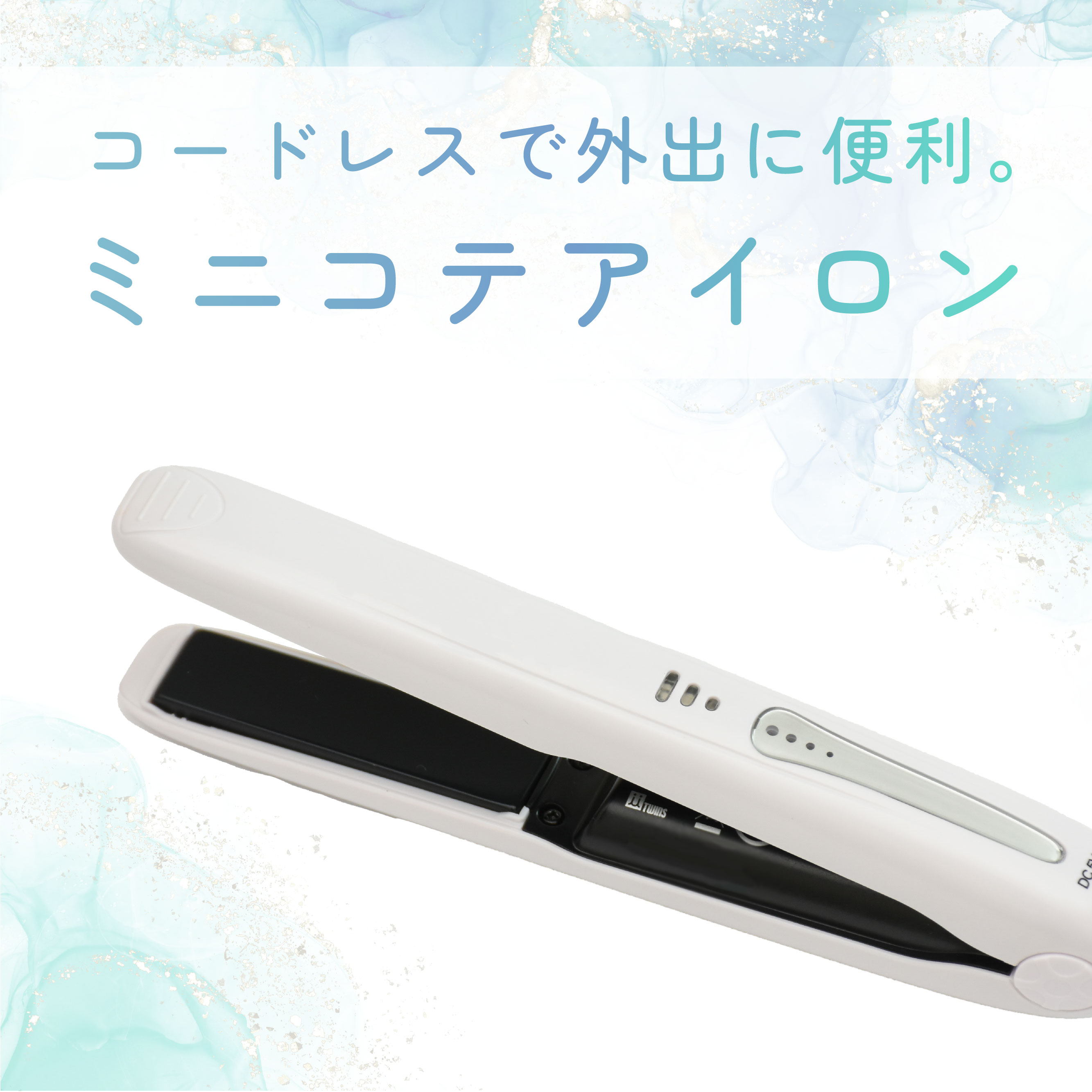 【セール大特価】 ミニコテアイロン コードレス ヘアーアイロン ミニコテ 充電式 ヘアアイロンコードレス コードレスヘアアイロン ヘアアイロン ミニ 充電式 コ...