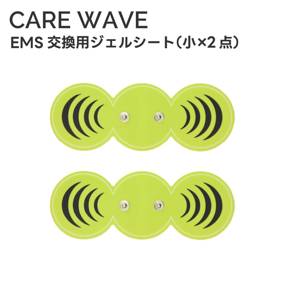 【スーパーSALE】ポータブルEMS CAREWAVE ケアウェーブ 交換用ジェルシート小サイズ2個セット ジェルパッド 筋肉 アフターケア ウォーミングアップ