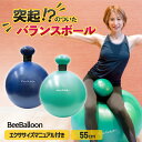 【おまけ付き】【ビーバルーン BeeBalloon 55cm】 突起のついた バランスボール 安全 ながら運動 ダイエット シェイプアップ スクワット 内転筋 ...