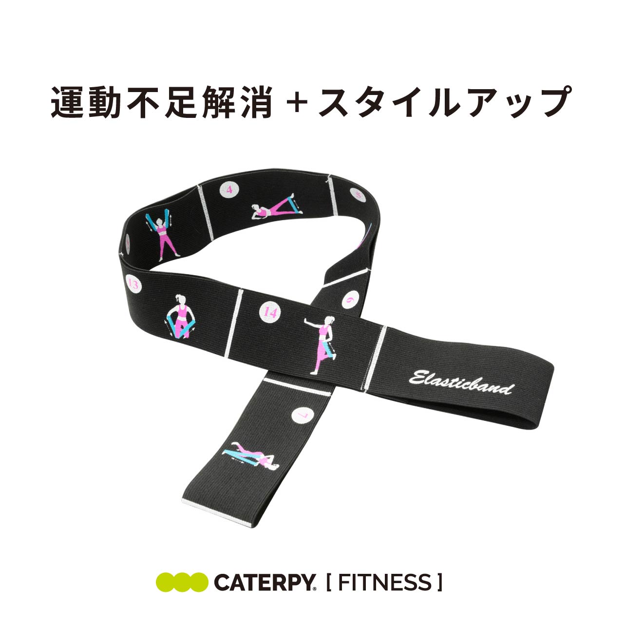 【CATERPY】 マルチエラスティックバンド エクササイズバンド トレーニングバンド トレーニングチューブ エクササイズ ゴムバンド ゴムチューブ トレーニング ヒップアップ ヨガ エクササイズ ストレッチ 筋トレ 脚やせ 美脚 美尻 背中 腹筋