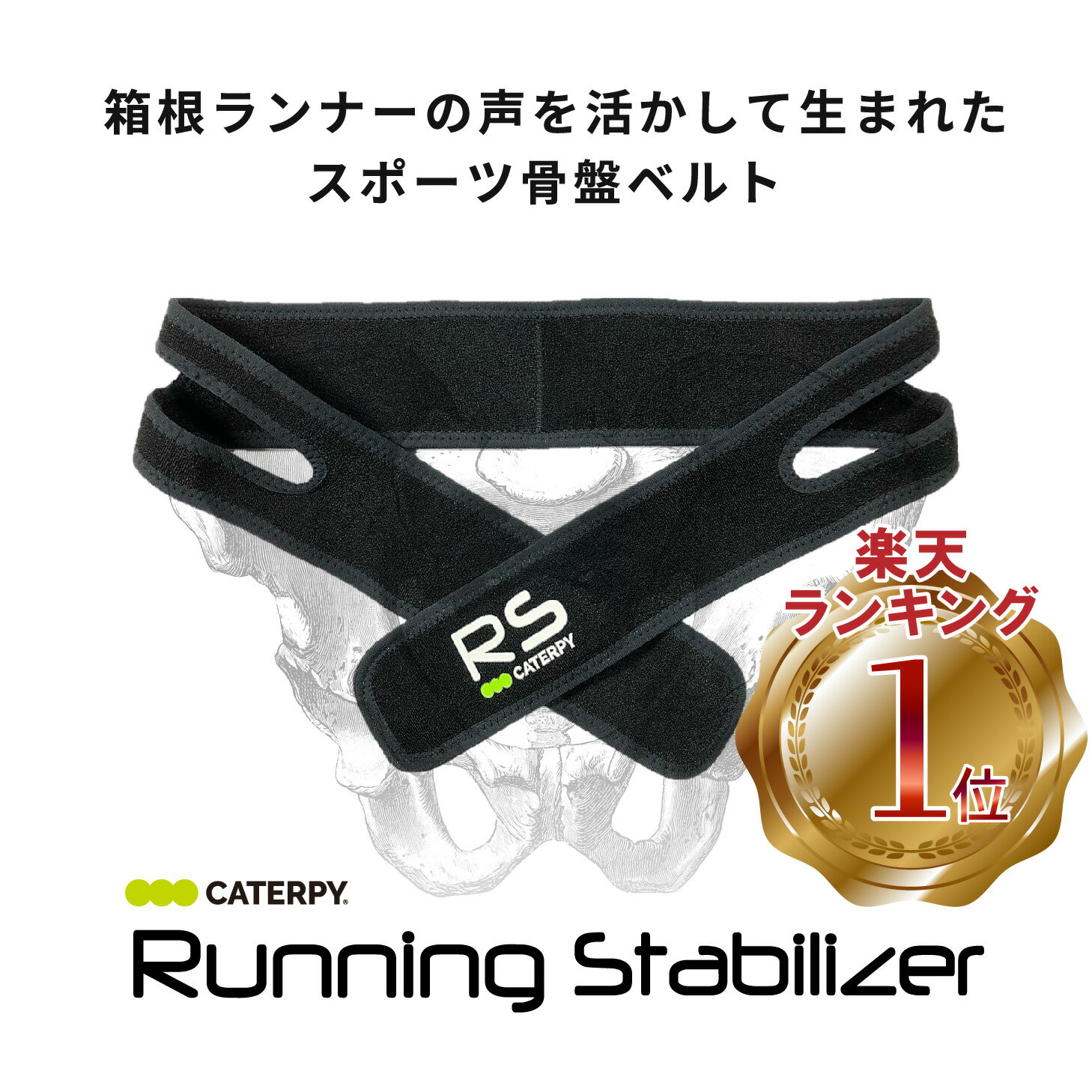 【CATERPY】ランニングスタビライザー ランニング 腰サポーター マラソングッズ ランニング用 腰 ベルト ランニングベルト マラソン 腰ベルト 骨盤バンド 骨盤ベルト スポーツベルト ずれにくい 腰痛 ゴルフ フォーム サポーター 姿勢