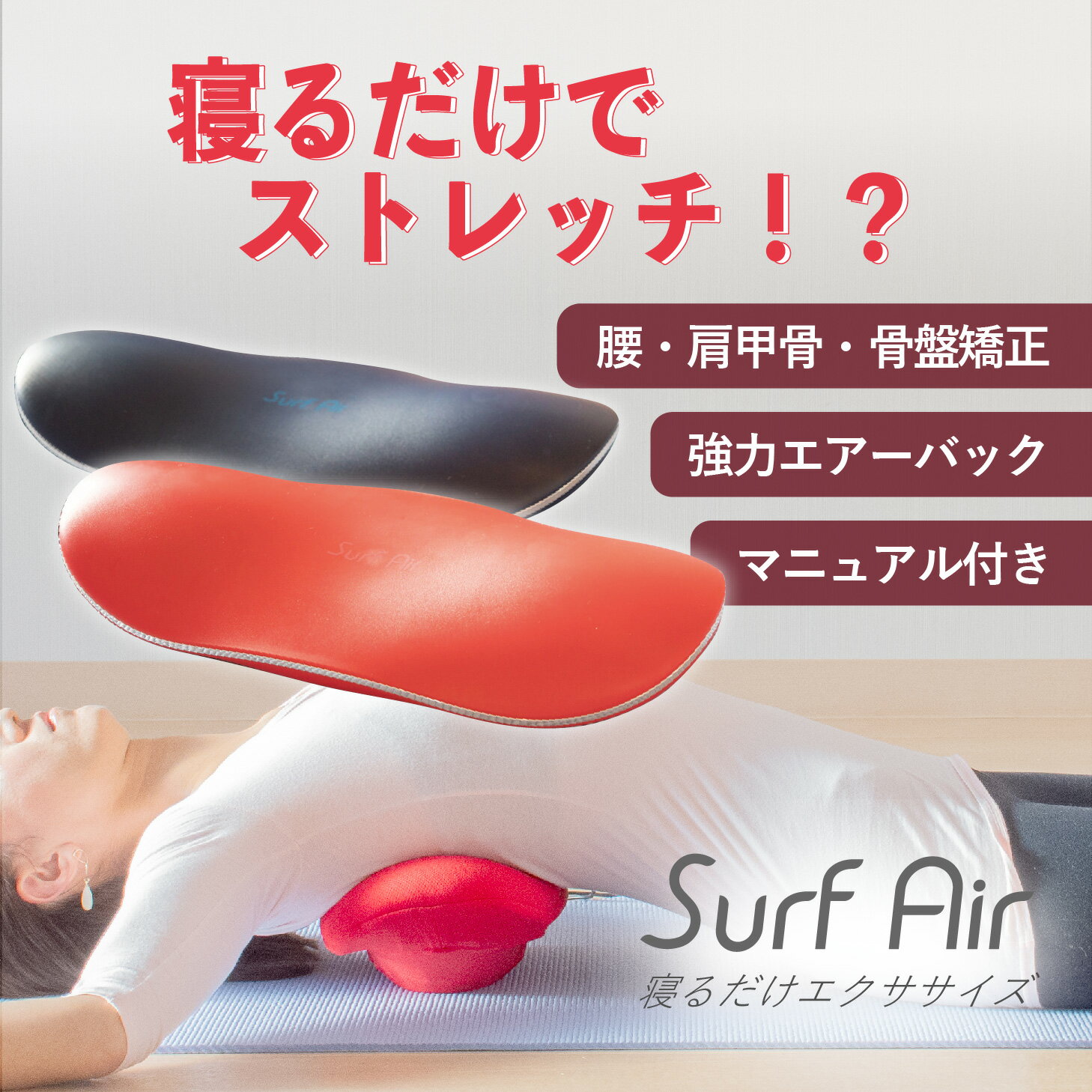 エアーのチカラで寝るだけストレッチ【SURF AIR サーフエアー】 注意事項 ：お使いのモニターの発色具合によって、実際のものと色が異なる場合がございます。