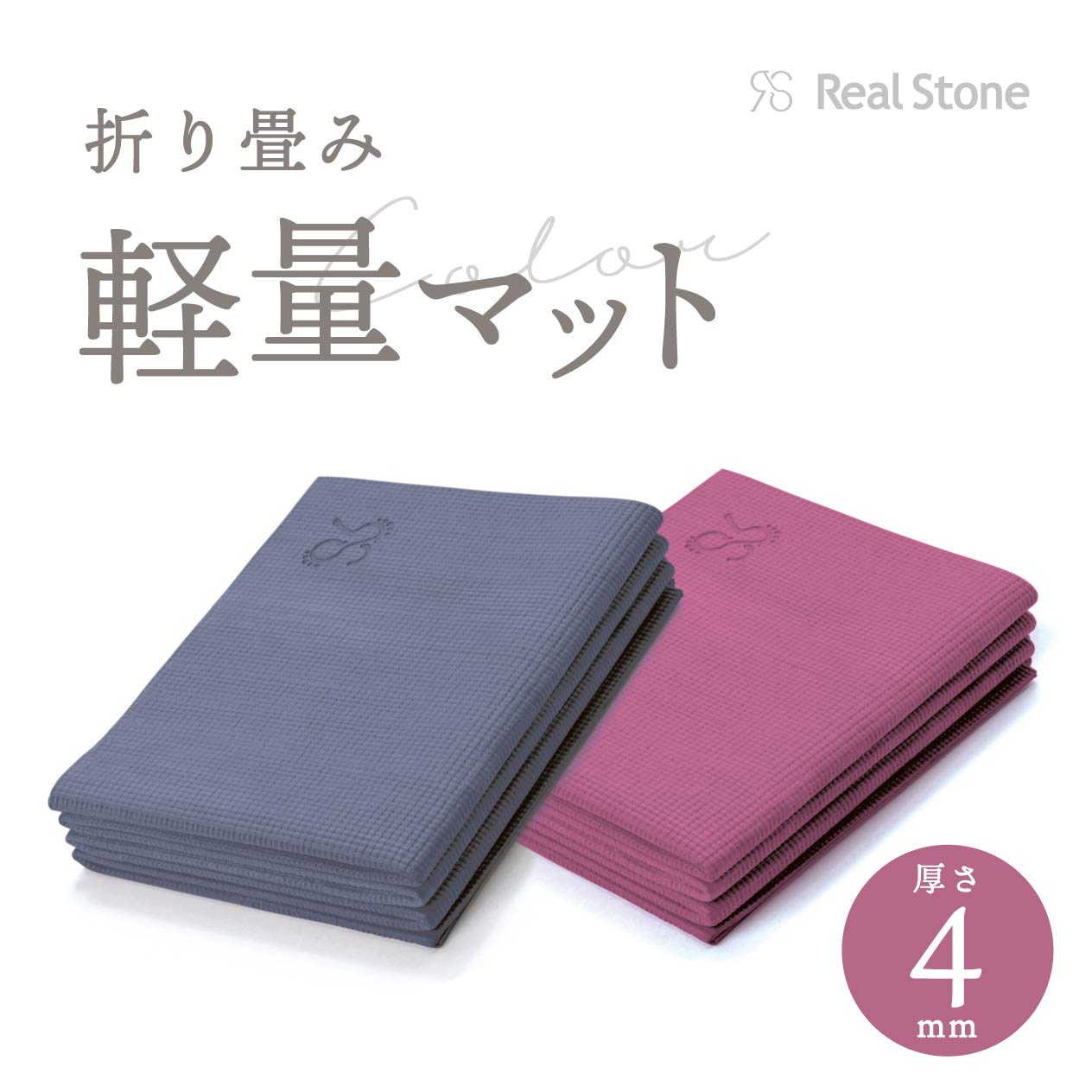 おまけ付 4mm ヨガマット 折りたたみ 厚め【 RealStone 】 収納 上質 高品質 高級 ピラティス ヨガグッズ リアルストーン 上品 おしゃれ かわいい 人気 ギフト 実用的 インテリア 宅トレ 臭くない 持ち運び 軽量 コンパクト