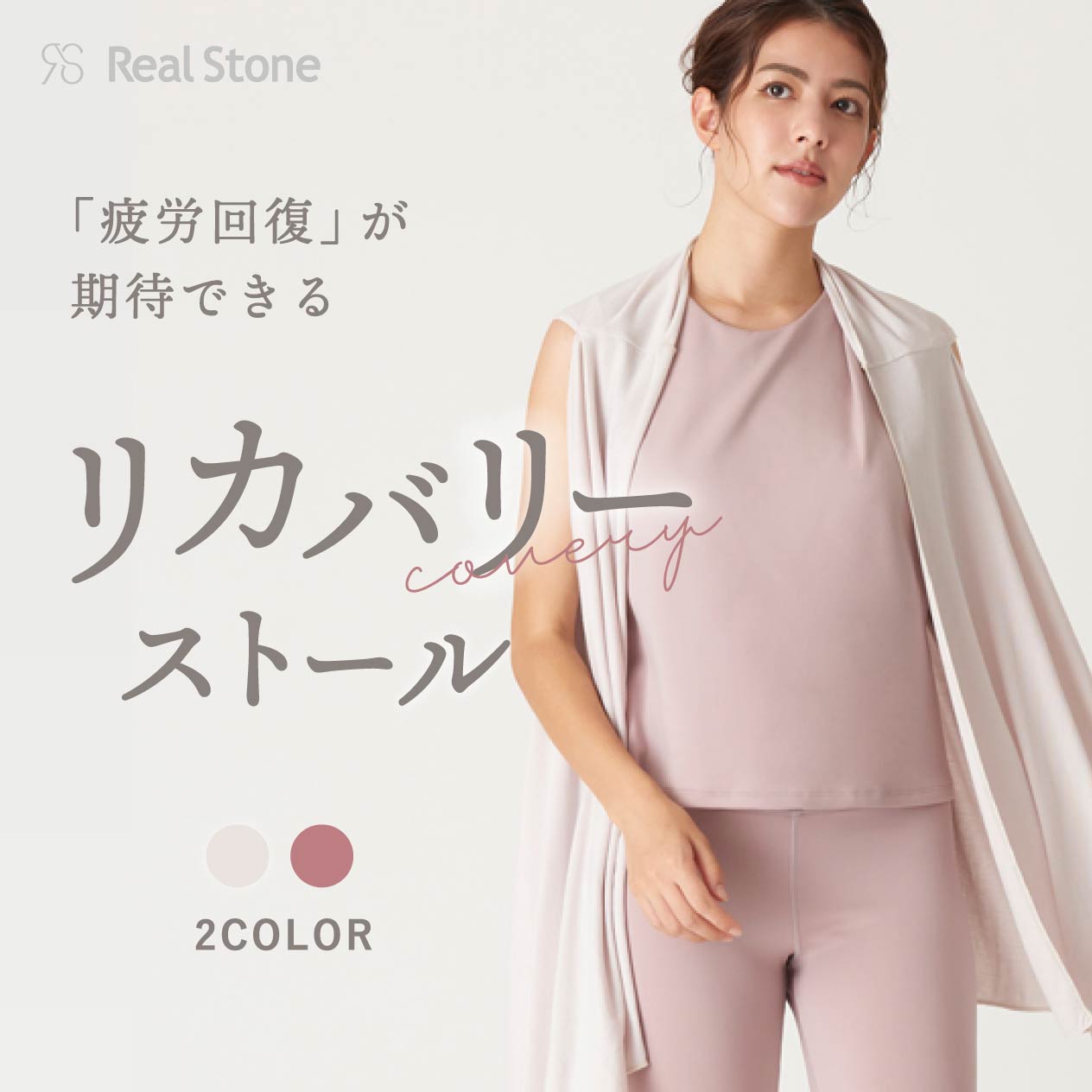 おまけ付 リカバリー ストール 【 RealStone リアルストーン】着れる アレンジ ストール 大判 疲労回復 TELIC テリック ヨガ ピラティス ヨガグッズ 上品 おしゃれ パステル おすすめ 人気 実用的 宅トレ 大きめ 冷え対策
