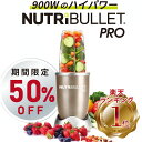 50%OFF【おまけ付き】 ニュートリブレット ニュートリブレッド プロ NUtribullet pro ミキサー 氷も砕ける ジューサー スムージー シャンパンゴールド 高級 洗いやすい 簡単 500ml 小型 洗いやすい 健康 海外ブランド フローズン 強力 小型 流動食 離乳食