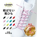 【2点購入で200円引き】【最大600円お得】【AIR CATERPY エアーキャタピー】 結ばない靴紐 靴紐 結ばない 靴紐 ほどけない 靴ひも ゴム 靴紐 ゴム 靴ひも簡単 解けにくい ほどけにくい 解けない ランニング マラソン 登山 アレンジ カラフル 送料無料