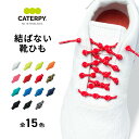 【セール まとめ買いクーポン配布中】【CATERPY キャタピー】結ばない靴紐 結ばない 靴紐 ゴム 結ばない ラメ ほどけない 靴ひも 靴紐 ゴム 靴ひも簡単 解けにくい ほどけにくい 解けない 結ばない靴紐 ランニング マラソン 陸上 疲れにくい 送料無料