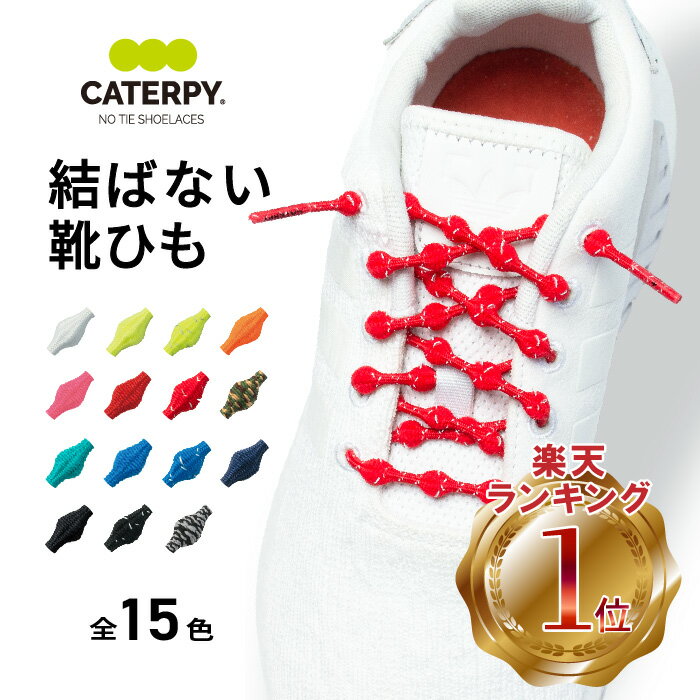 CATERPY キャタピー 結ばない靴紐 結