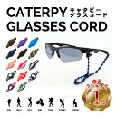 【ポイント10倍】2点購入で200円引【最大600円お得】キャタピー グラスコード【キャタピー Caterpy glassescord】 グラスコード メガネコード メガネホルダー 眼鏡 メガネ 老眼鏡 サングラス ストラップ チェーン メガネストラップ ホルダー 紛失防止 スポーツ ランニング