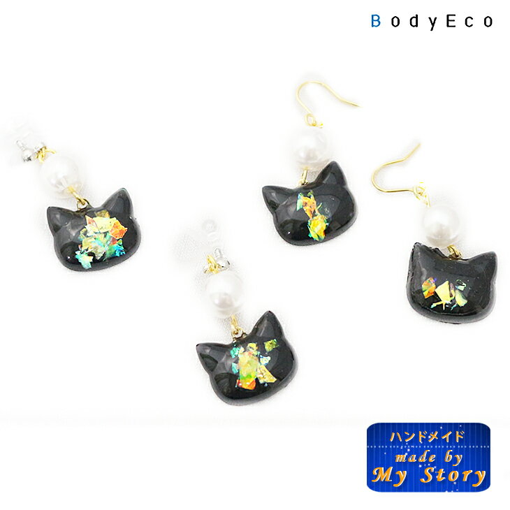 楽天ふくカフェwithアクセ工房My Story【 ハンドメイドアクセサリー ピアス 手作り 】黒猫の ピアス ノンホールピアス 1ペア【 完成品 クロネコ ねこ レジン 可愛い アクセサリー レディース 樹脂 フック 】 送料無料 ポイント消化 【39ショップ】