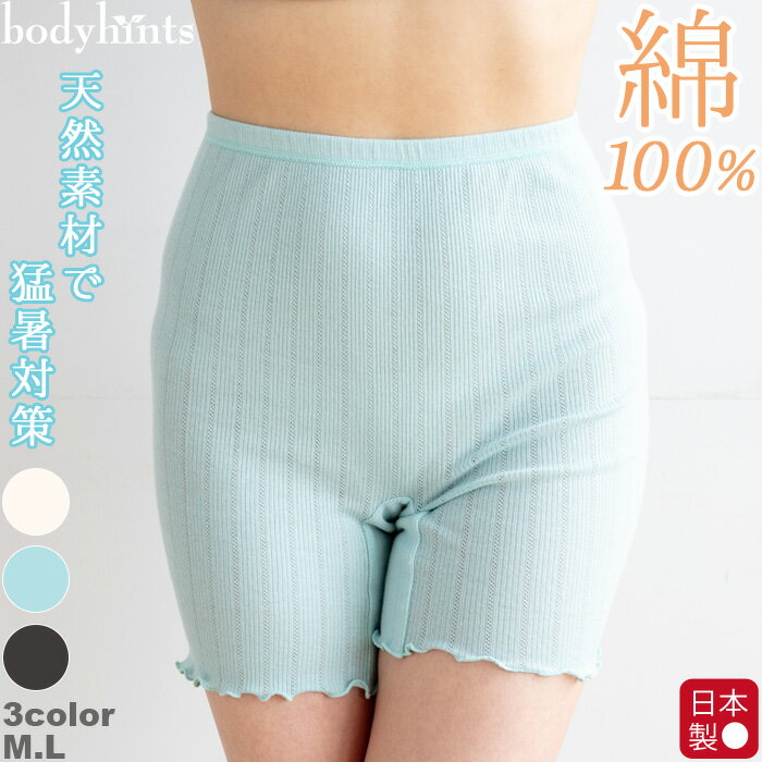 綿100%パターンメッシュ タップパンツ 3分丈 日本製 レディース ショーツ 二重マチ仕様 ボディヒンツ 冷えとり 冷え取り 冷え性 冷えとりパンツ