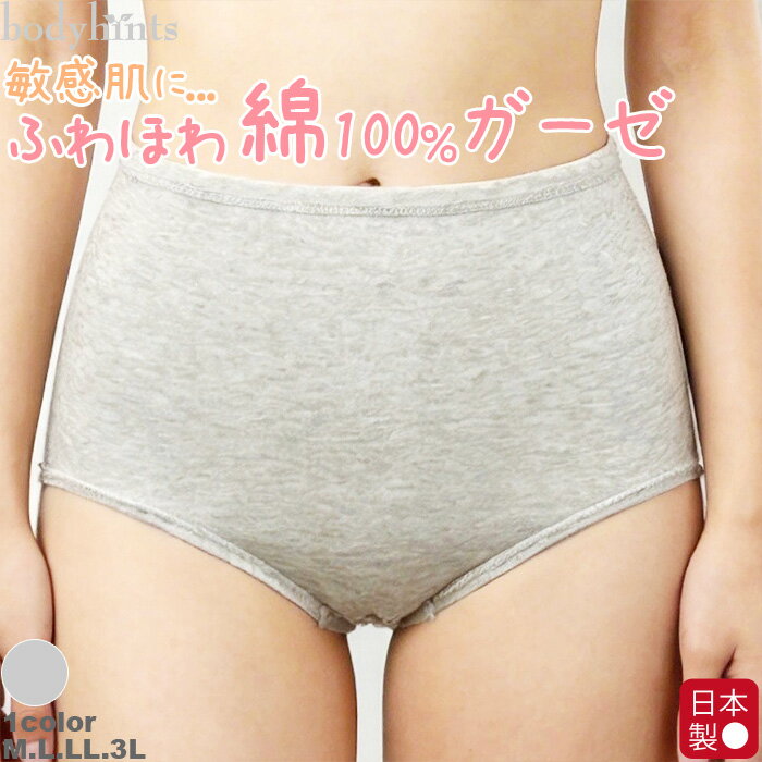 【10％OFFクーポン対象】お肌にやさしい綿ショーツ 綿100 エアリーガーゼ デイリーショーツ スタンダード レディース 綿 コットン シンプル 無地 食い込まない 敏感肌 ショーツ ボディヒンツ bodyhints shorts