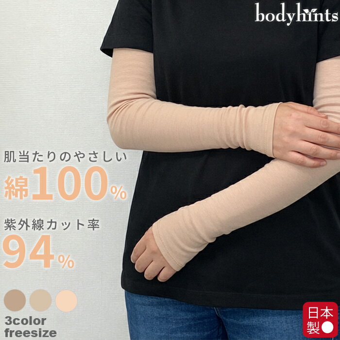Rakuten - 綿100％ アームカバー UVカット加工 日本製 アームカバー ハンドカバー アームウォーマー UVカット 保温 スキンカラー 保湿 薄手 日本製 冷えとり 冷え取り 冷え性 春夏秋冬 敏感肌 レディース メンズ 手袋 メキシコ産長綿 SOLPIMA ソルティマ