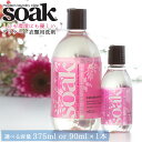 SOAK 衣服用洗剤 洗濯用洗剤 中性洗剤 洗剤 90ml 375ml 7種類の香り 1本 ランジェリー用 下着用 ベビー服 赤ちゃん おしゃれ着 ランジェリー...