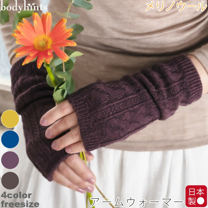 メリノウール アームウォーマー アームカバー リンクス柄 日本製 ショートタイプ ウール 羊毛 天然素材 レディース 冷え取り 冷えとり ハンドウォーマー オフィス テレワーク 無地 保温 温活